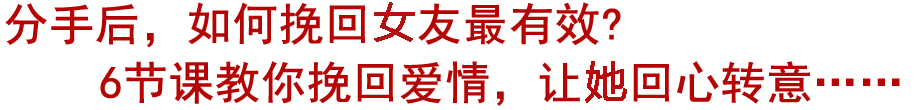 分手后,如何挽回爱情最有效?