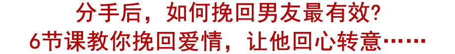 分手后,如何挽回女友最有效?